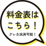 料金表はこちら！クレカ決済可能！